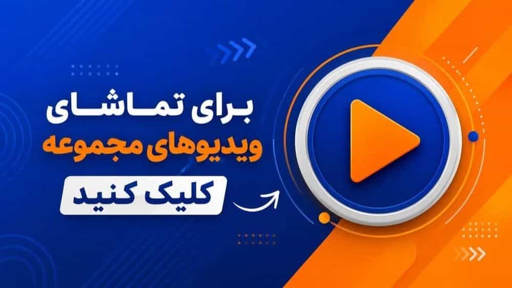 ویدئوهای اقامتگاه بومگردی دماوندی